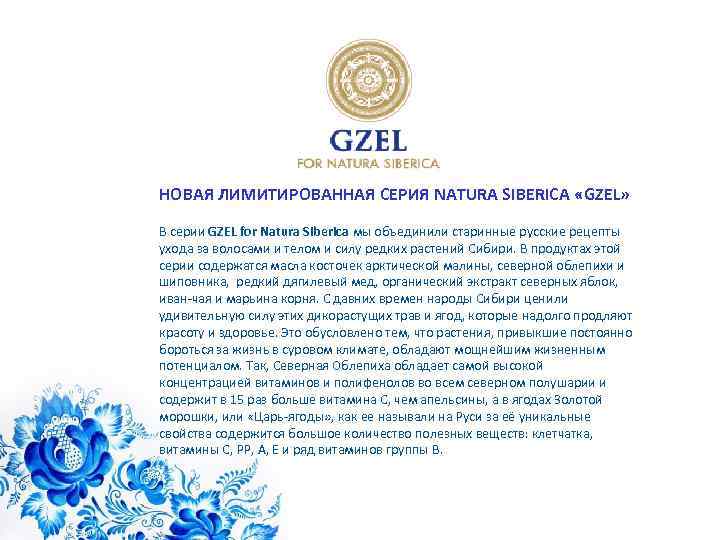 НОВАЯ ЛИМИТИРОВАННАЯ СЕРИЯ NATURA SIBERICA «GZEL» В серии GZEL for Natura Siberica мы объединили