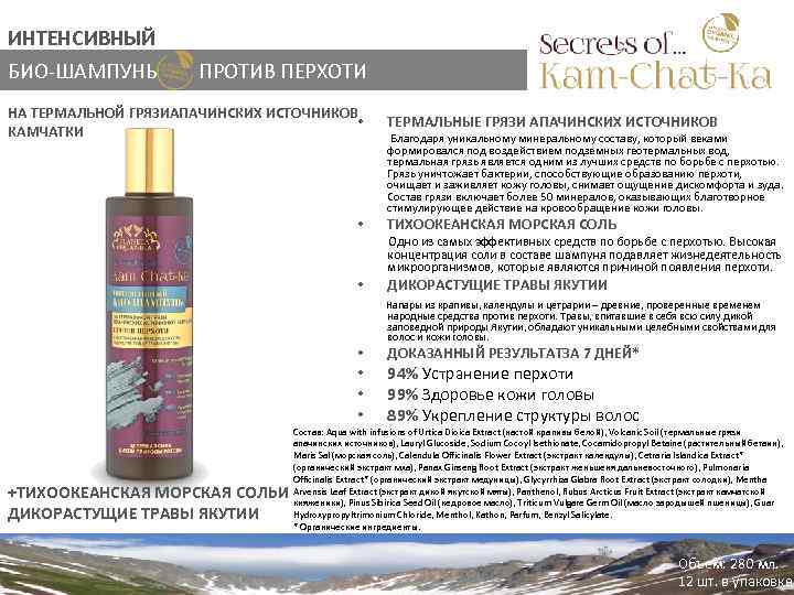 ИНТЕНСИВНЫЙ БИО-ШАМПУНЬ ПРОТИВ ПЕРХОТИ НА ТЕРМАЛЬНОЙ ГРЯЗИАПАЧИНСКИХ ИСТОЧНИКОВ • КАМЧАТКИ • ТЕРМАЛЬНЫЕ ГРЯЗИ АПАЧИНСКИХ