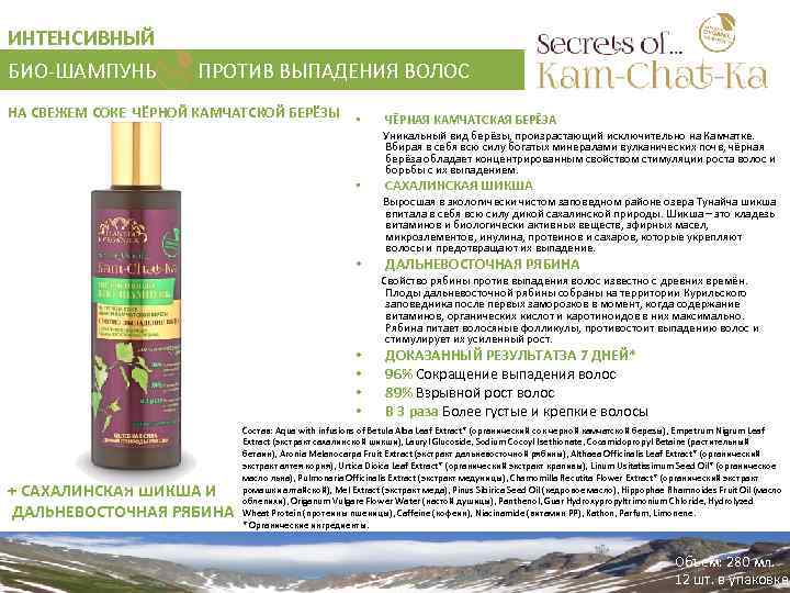 ИНТЕНСИВНЫЙ БИО-ШАМПУНЬ ПРОТИВ ВЫПАДЕНИЯ ВОЛОС НА СВЕЖЕМ СОКЕ ЧЁРНОЙ КАМЧАТСКОЙ БЕРЁЗЫ • ЧЁРНАЯ КАМЧАТСКАЯ