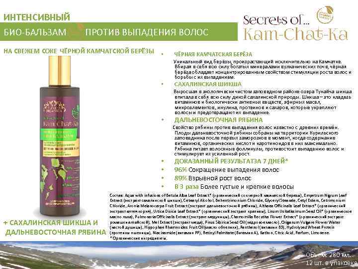 ИНТЕНСИВНЫЙ БИО-БАЛЬЗАМ ПРОТИВ ВЫПАДЕНИЯ ВОЛОС НА СВЕЖЕМ СОКЕ ЧЁРНОЙ КАМЧАТСКОЙ БЕРЁЗЫ • ЧЁРНАЯ КАМЧАТСКАЯ