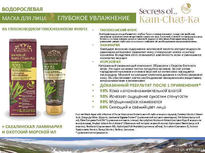ВОДОРОСЛЕВАЯ МАСКА ДЛЯ ЛИЦА ГЛУБОКОЕ УВЛАЖНЕНИЕ НА ГЛУБОКОВОДНОМ ТИХООКЕАНСКОМ ФУКУСЕ • ТИХООКЕАНСКИЙ ФУКУС Эта