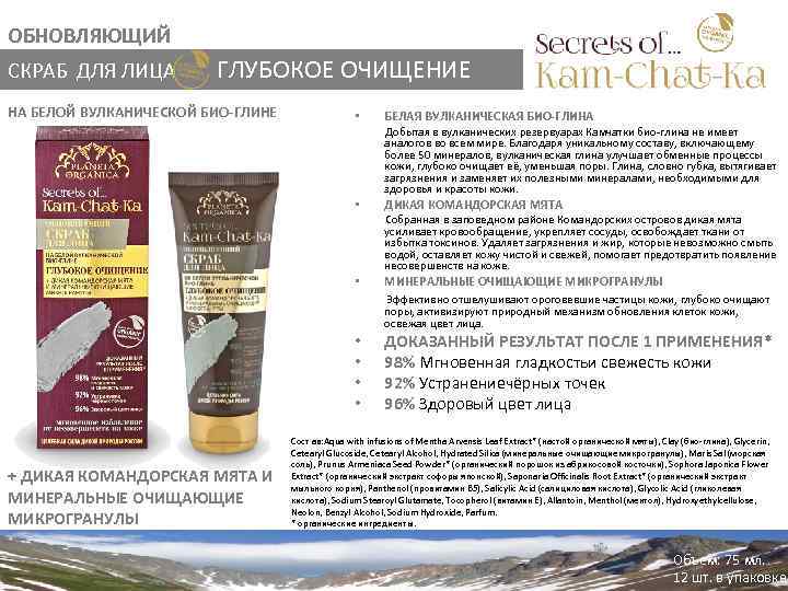 ОБНОВЛЯЮЩИЙ СКРАБ ДЛЯ ЛИЦА ГЛУБОКОЕ ОЧИЩЕНИЕ НА БЕЛОЙ ВУЛКАНИЧЕСКОЙ БИО-ГЛИНЕ • • • БЕЛАЯ