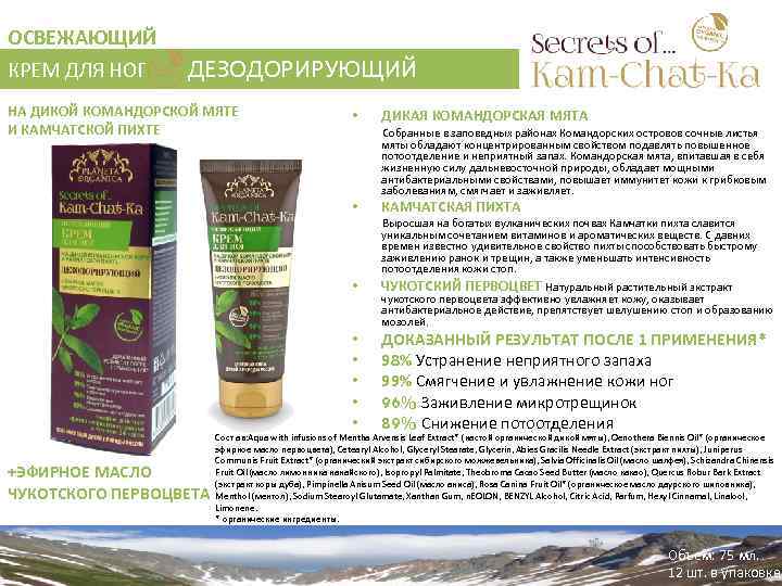 ОСВЕЖАЮЩИЙ КРЕМ ДЛЯ НОГ ДЕЗОДОРИРУЮЩИЙ НА ДИКОЙ КОМАНДОРСКОЙ МЯТЕ И КАМЧАТСКОЙ ПИХТЕ • Собранные