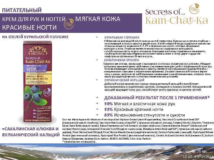 ПИТАТЕЛЬНЫЙ КРЕМ ДЛЯ РУК И НОГТЕЙ КРАСИВЫЕ НОГТИ НА СПЕЛОЙ КУРИЛЬСКОЙ ГОЛУБИКЕ МЯГКАЯ КОЖА