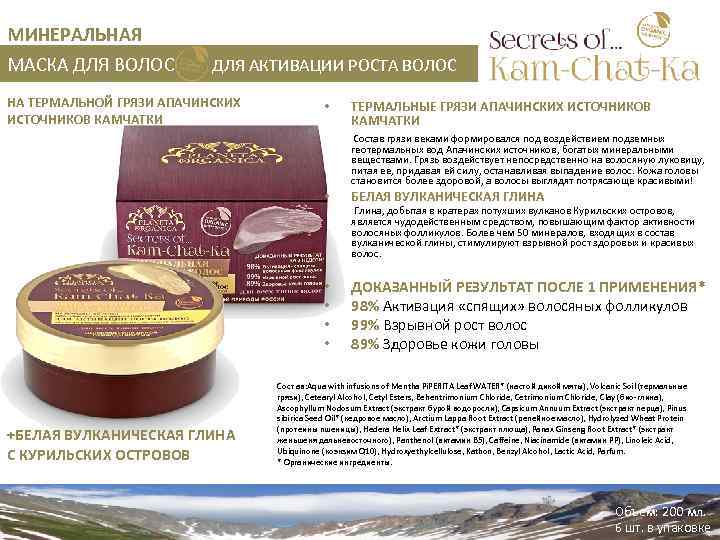 МИНЕРАЛЬНАЯ МАСКА ДЛЯ ВОЛОС ДЛЯ АКТИВАЦИИ РОСТА ВОЛОС НА ТЕРМАЛЬНОЙ ГРЯЗИ АПАЧИНСКИХ ИСТОЧНИКОВ КАМЧАТКИ