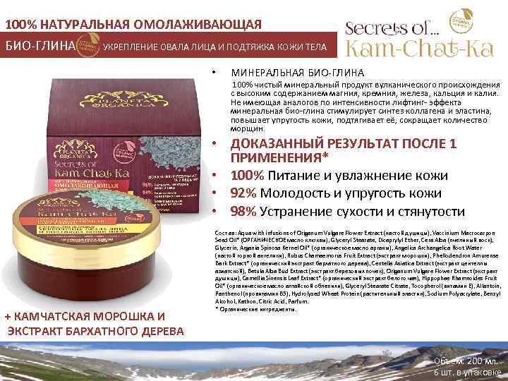 100% НАТУРАЛЬНАЯ ОМОЛАЖИВАЮЩАЯ БИО-ГЛИНА УКРЕПЛЕНИЕ ОВАЛА ЛИЦА И ПОДТЯЖКА КОЖИ ТЕЛА • МИНЕРАЛЬНАЯ БИО-ГЛИНА