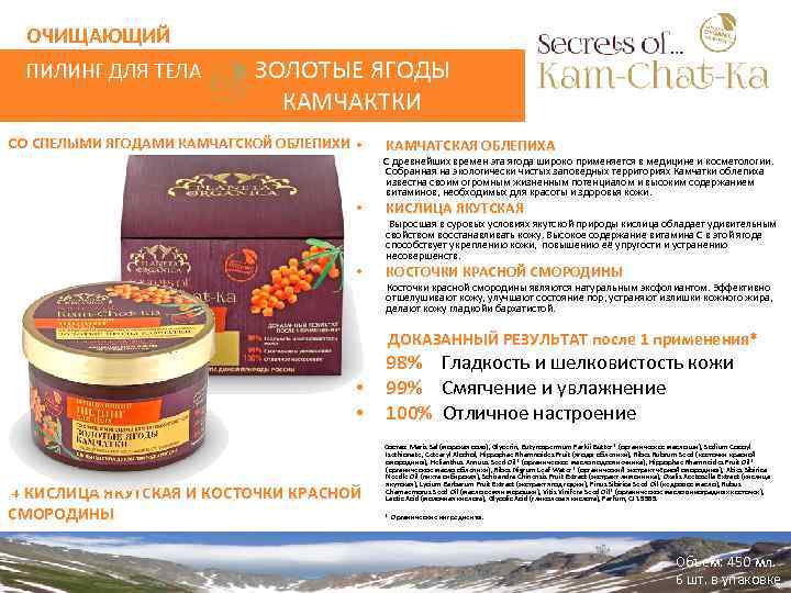 ОЧИЩАЮЩИЙ ПИЛИНГ ДЛЯ ТЕЛА ЗОЛОТЫЕ ЯГОДЫ КАМЧАКТКИ CO СПЕЛЫМИ ЯГОДАМИ КАМЧАТСКОЙ ОБЛЕПИХИ • КАМЧАТСКАЯ