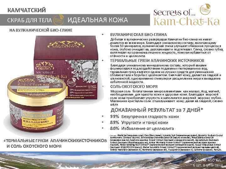 КАМЧАТСКИЙ СКРАБ ДЛЯ ТЕЛА ИДЕАЛЬНАЯ КОЖА НА ВУЛКАНИЧЕСКОЙ БИО-ГЛИНЕ • ВУЛКАНИЧЕСКАЯ БИО-ГЛИНА Добытая в