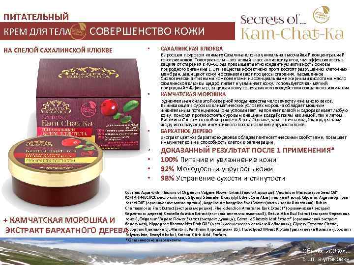 ПИТАТЕЛЬНЫЙ КРЕМ ДЛЯ ТЕЛА СОВЕРШЕНСТВО КОЖИ • НА СПЕЛОЙ САХАЛИНСКОЙ КЛЮКВЕ • • САХАЛИНСКАЯ