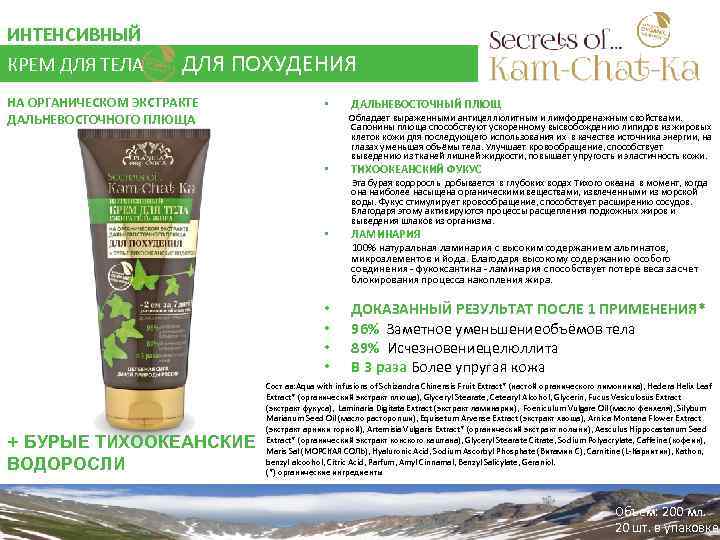 ИНТЕНСИВНЫЙ КРЕМ ДЛЯ ТЕЛА ДЛЯ ПОХУДЕНИЯ НА ОРГАНИЧЕСКОМ ЭКСТРАКТЕ ДАЛЬНЕВОСТОЧНОГО ПЛЮЩА • • •