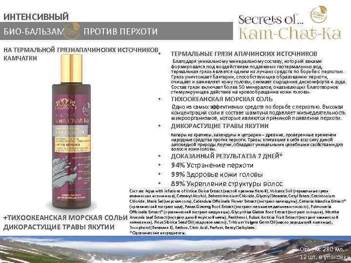 ИНТЕНСИВНЫЙ БИО-БАЛЬЗАМ ПРОТИВ ПЕРХОТИ НА ТЕРМАЛЬНОЙ ГРЯЗИАПАЧИНСКИХ ИСТОЧНИКОВ • КАМЧАТКИ • ТЕРМАЛЬНЫЕ ГРЯЗИ АПАЧИНСКИХ
