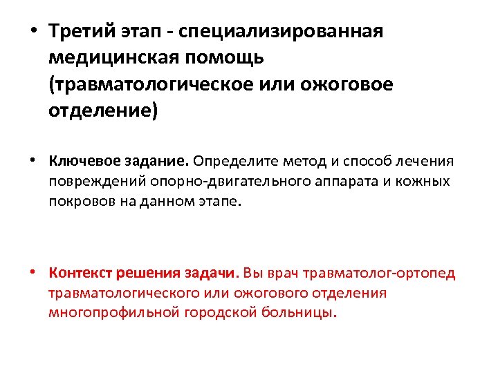  • Третий этап - специализированная медицинская помощь (травматологическое или ожоговое отделение) • Ключевое