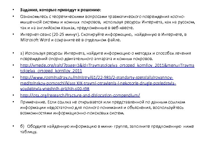  • • • Задания, которые приведут к решению: Ознакомьтесь с теоретическими вопросами травматического