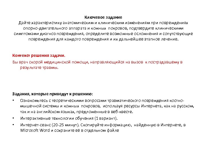 Ключевое задание Дайте характеристику анатомическим и клиническим изменениям при повреждениях опорно-двигательного аппарата и кожных