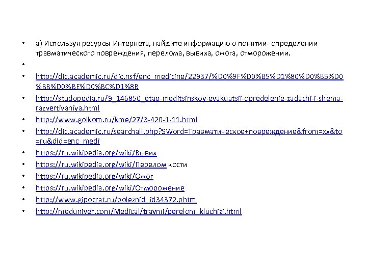  • • • а) Используя ресурсы Интернета, найдите информацию о понятии- определении травматического