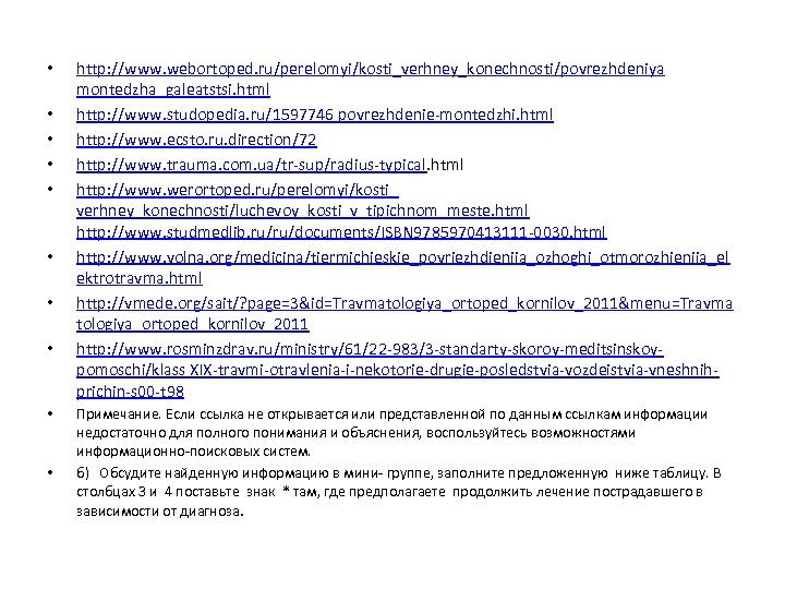  • • • http: //www. webortoped. ru/perelomyi/kosti_verhney_konechnosti/povrezhdeniya montedzha_galeatstsi. html http: //www. studopedia. ru/1597746