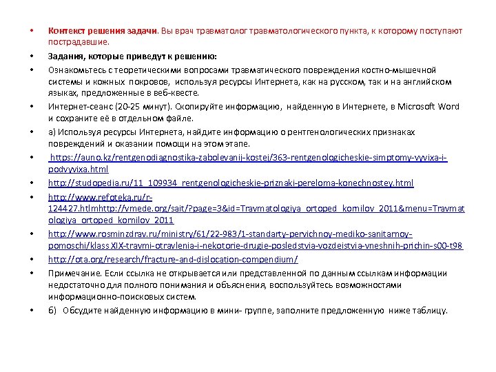  • • • Контекст решения задачи. Вы врач травматологического пункта, к которому поступают