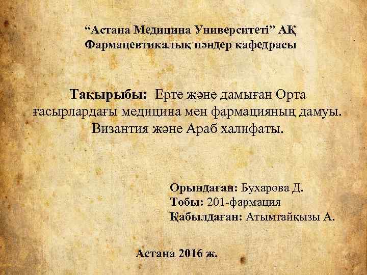 “Астана Медицина Университеті” АҚ Фармацевтикалық пәндер кафедрасы Тақырыбы: Ерте және дамыған Орта ғасырлардағы медицина