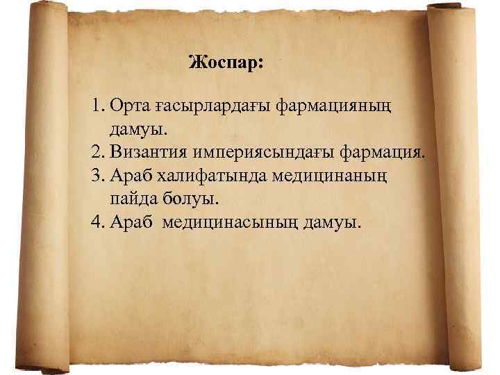 Жоспар: 1. Орта ғасырлардағы фармацияның дамуы. 2. Византия империясындағы фармация. 3. Араб халифатында медицинаның