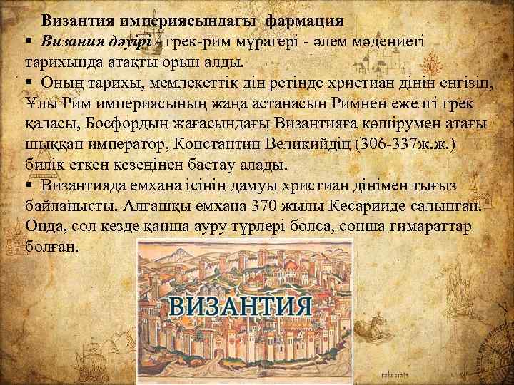 Византия империясындағы фармация § Визания дәуірі - грек-рим мұрагері - әлем мәдениеті тарихында атақты