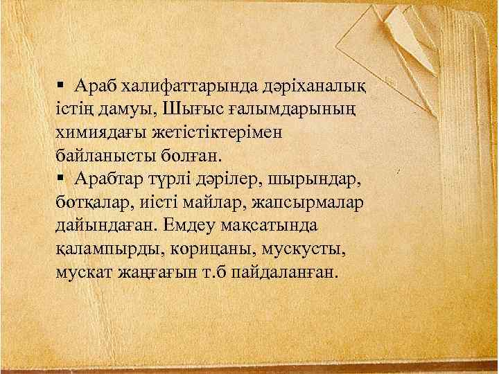 § Араб халифаттарында дәріханалық істің дамуы, Шығыс ғалымдарының химиядағы жетістіктерімен байланысты болған. § Арабтар