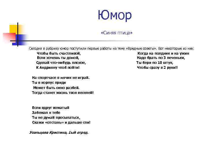 Юмор «Синяя птица» Сегодня в рубрику юмор поступили первые работы на тему «Вредные советы»