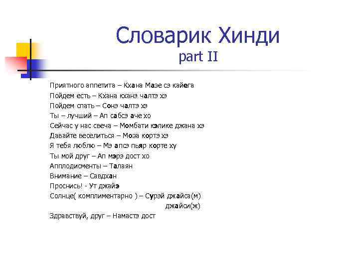 Словарик Хинди part II Приятного аппетита – Кхана Мазе сэ кайега Пойдем есть –