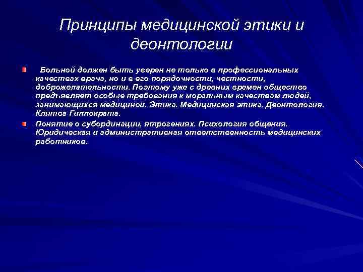 Принципы медицинской этики и деонтологии Больной должен быть уверен не только в профессиональных качествах