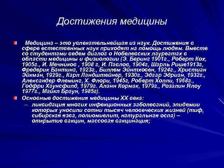 Достижения медицины Медицина – это увлекательнейшая из наук. Достижения в сфере естественных наук приходят