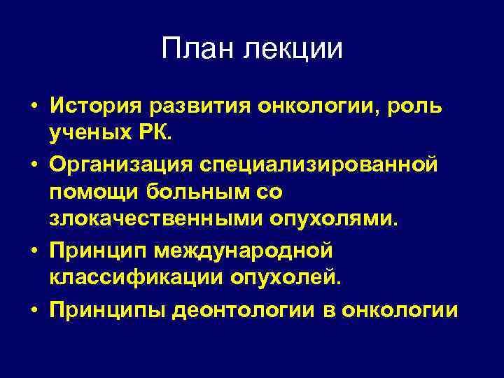 История развития онкологии презентация