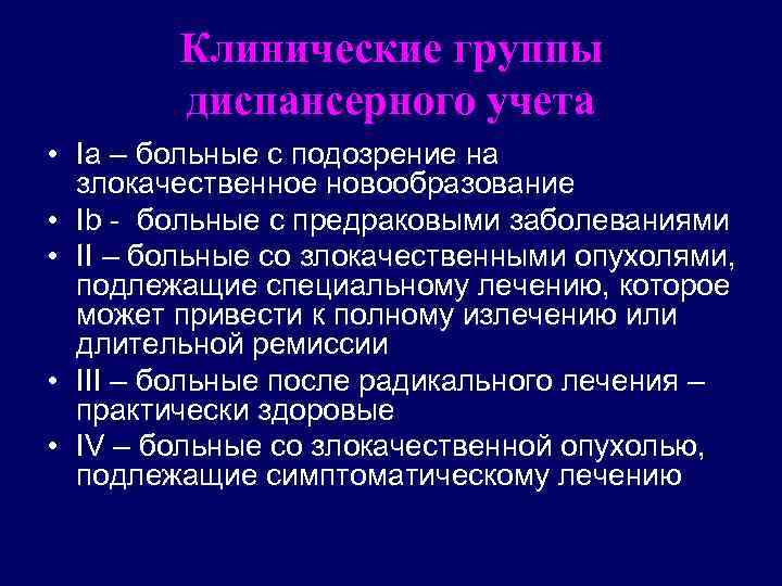 Клиническая группа