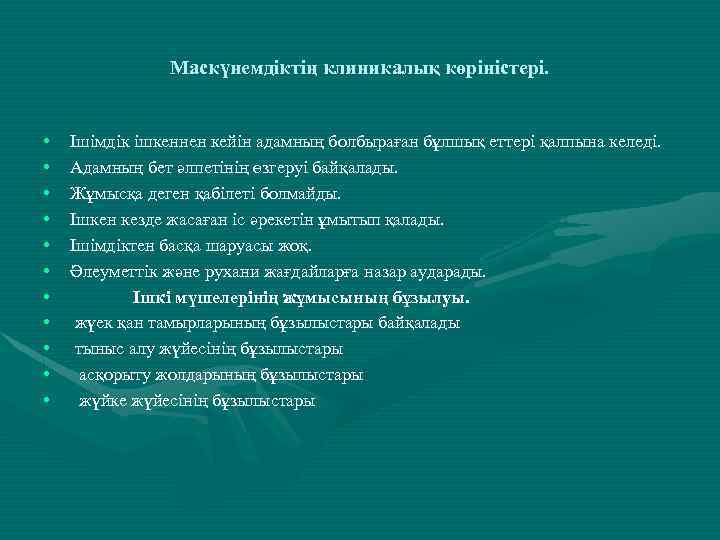 Маскүнемдіктің клиникалық көріністері. • • • Ішімдік ішкеннен кейін адамның болбыраған бұлшық еттері қалпына