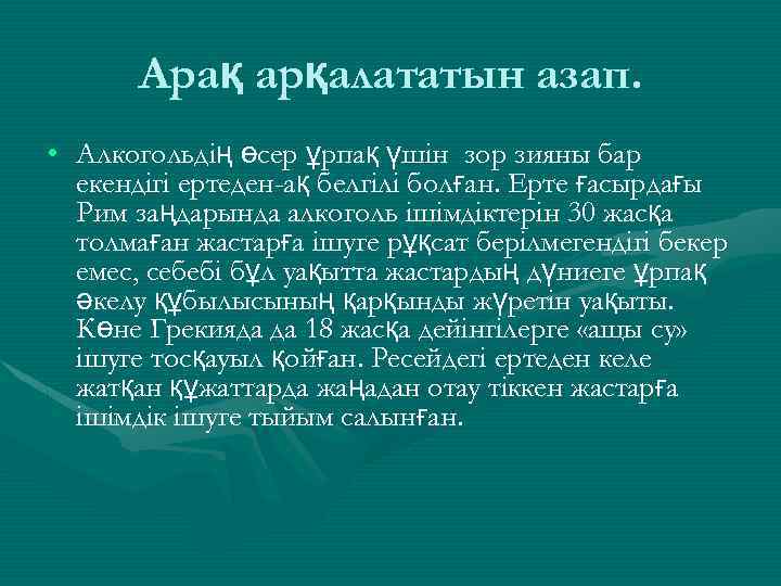 Арақ арқалататын азап. • Алкогольдің өсер ұрпақ үшін зор зияны бар екендігі ертеден-ақ белгілі