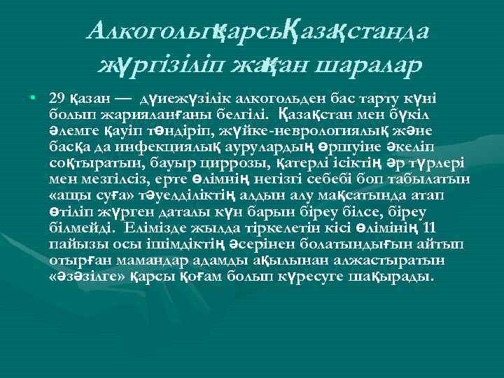 Алкогольге арсы аза станда қ Қ қ жүргізіліп жатан шаралар қ. • 29 қазан