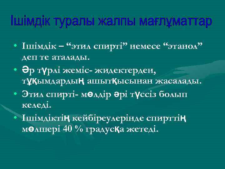  • Ішімдік – “этил спирті” немесе “этанол” деп те аталады. • Әр түрлі