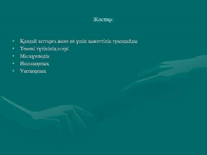 Жоспар: • Қандай заттарға және не үшін қажеттілік туындайды • • Темекі түтінінің әсері