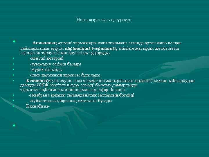 Нашақорлықтың түрлері. • Апиынның әртүрлі тармақтары салыстырмалы алғанда арзан және қолдан • • •