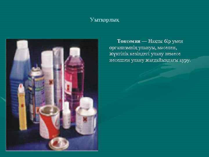 Уытқорлық Токсемия — Нақты бір умен организмнің улануы, мәселен, жүктілік кезіндегі улану немесе несеппен