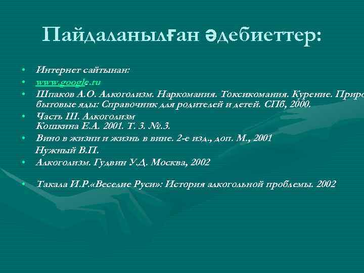 Пайдаланылған әдебиеттер: • Интернет сайтынан: • www. google. ru. • Шпаков А. О. Алкоголизм.