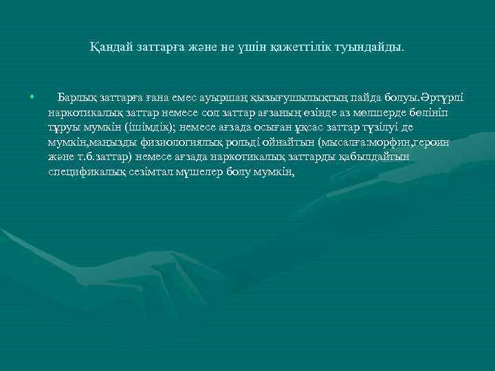 Қандай заттарға және не үшін қажеттілік туындайды. • Барлық заттарға ғана емес ауыршаң қызығушылықтың