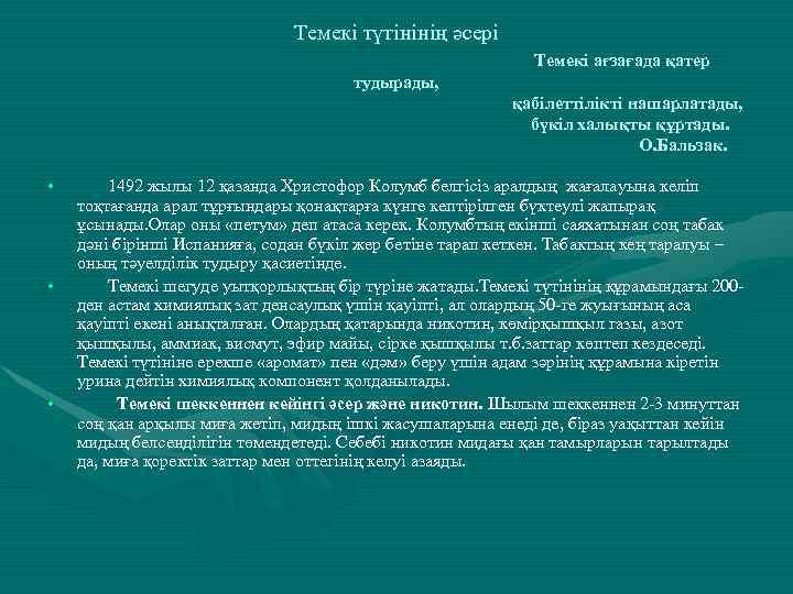 Темекі түтінінің әсері Темекі ағзағада қатер тудырады, қабілеттілікті нашарлатады, бүкіл халықты құртады. О. Бальзак.