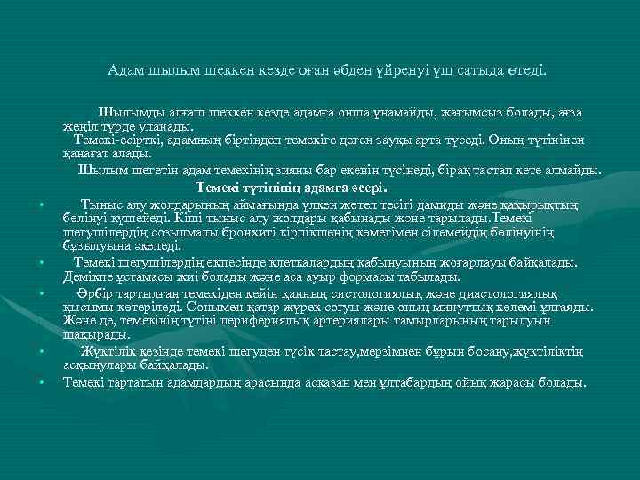Адам шылым шеккен кезде оған әбден үйренуі үш сатыда өтеді. Шылымды алғаш шеккен кезде