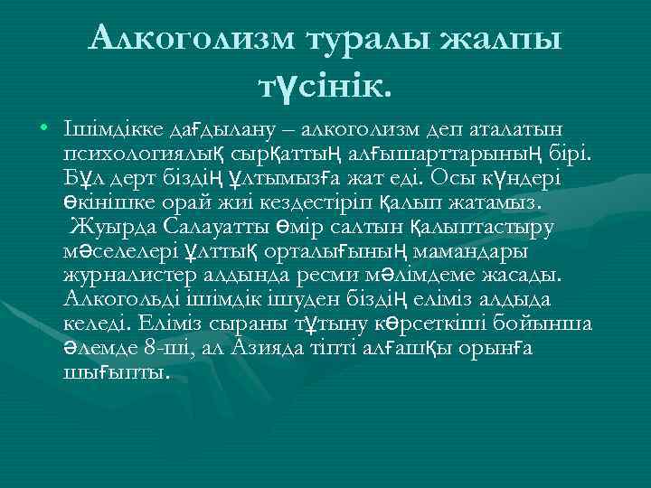 Алкоголизм туралы жалпы түсінік. • Ішімдікке дағдылану – алкоголизм деп аталатын психологиялық сырқаттың алғышарттарының