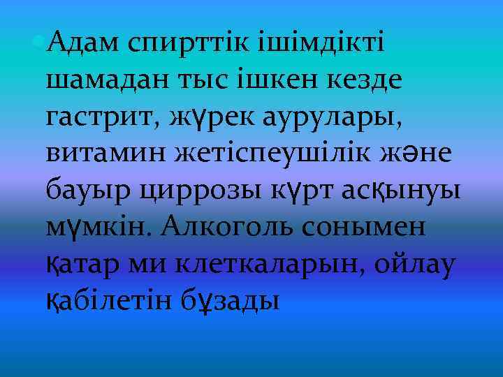  Адам спирттік ішімдікті шамадан тыс ішкен кезде гастрит, жүрек аурулары, витамин жетіспеушілік және