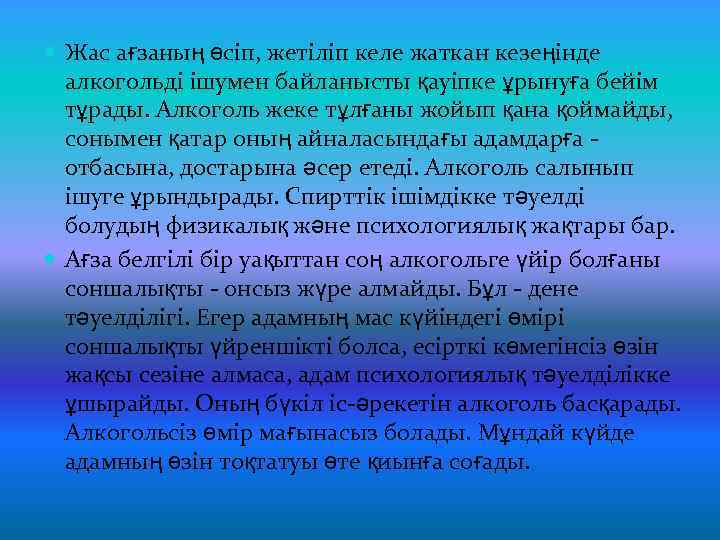  Жас ағзаның өсіп, жетіліп келе жаткан кезеңінде алкогольді ішумен байланысты қауіпке ұрынуға бейім