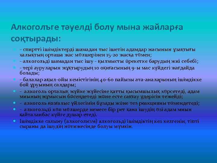 Алкоголъге тәуелді болу мына жайларға соқтырады: - спиртті ішімдіктерді шамадан тыс ішетін адамдар жасынын