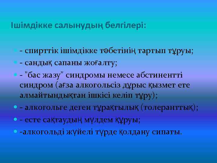 Ішімдікке салынудың белгілері: - спирттік ішімдікке тәбетінің тартып тұруы; - сандық сапаны жоғалту; -