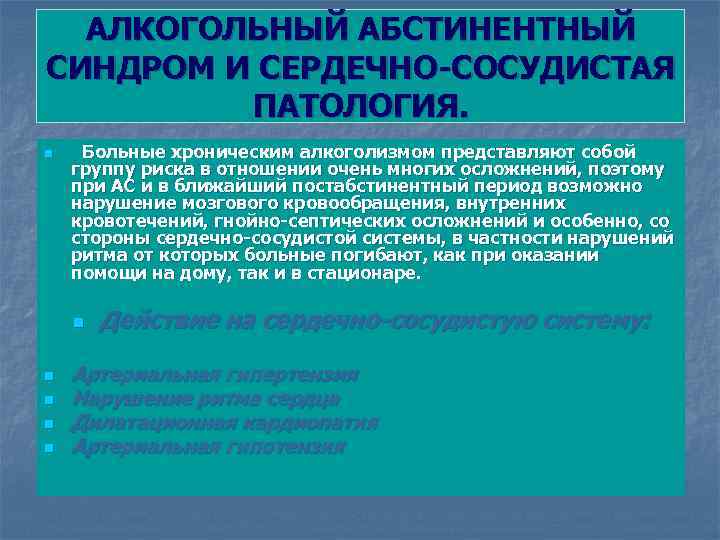 АЛКОГОЛЬНЫЙ АБСТИНЕНТНЫЙ СИНДРОМ И СЕРДЕЧНО-СОСУДИСТАЯ ПАТОЛОГИЯ. n Больные хроническим алкоголизмом представляют собой группу риска