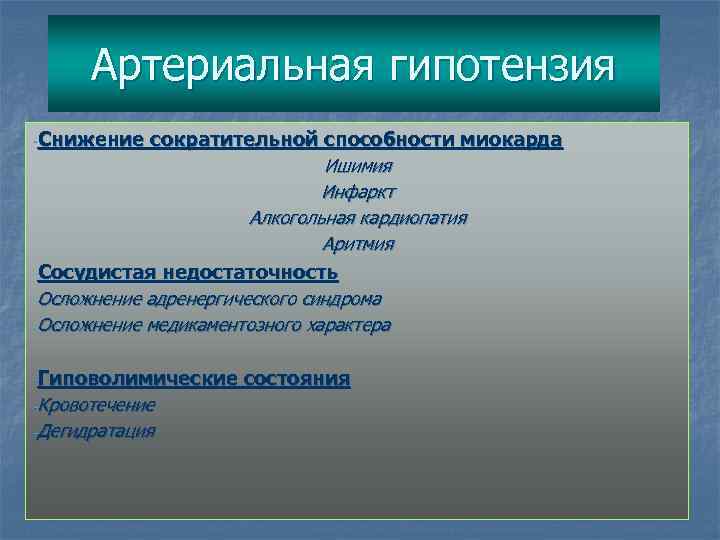 Артериальная гипотензия -Снижение сократительной способности миокарда Ишимия Инфаркт Алкогольная кардиопатия Аритмия -Сосудистая недостаточность -Осложнение