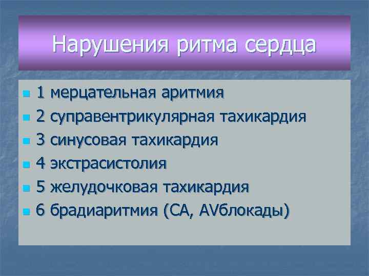 Нарушения ритма сердца n n n 1 мерцательная аритмия 2 суправентрикулярная тахикардия 3 синусовая